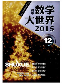 数学大世界·初中版杂志
